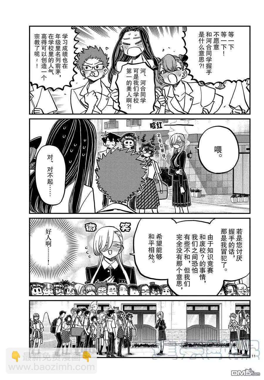 🍸古见同学是沟通鲁蛇。 第377话 第11页