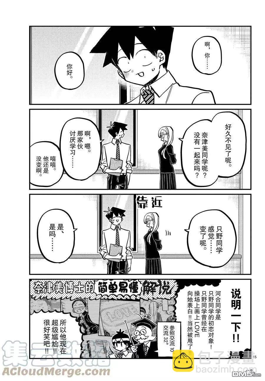 🍸古见同学是沟通鲁蛇。 第377话 第15页