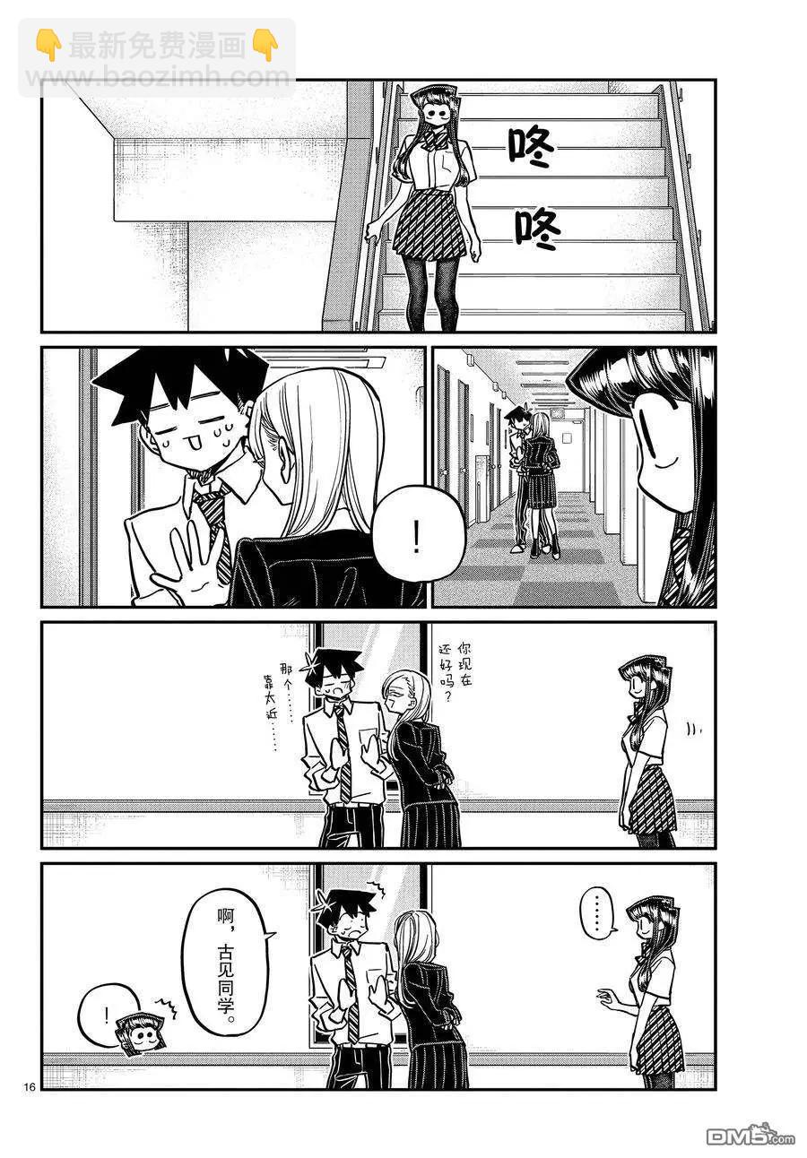 🍸古见同学是沟通鲁蛇。 第377话 第16页