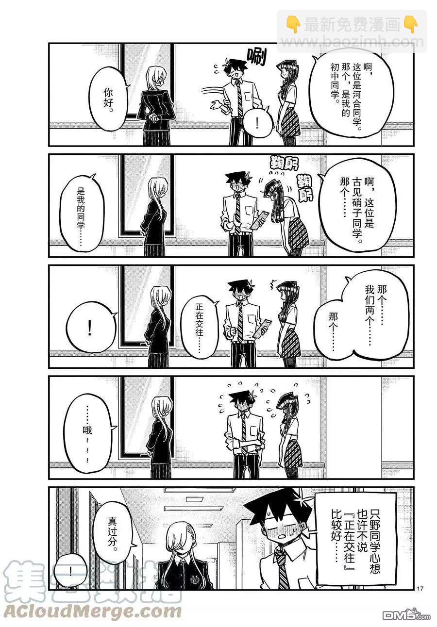 🍸古见同学是沟通鲁蛇。 第377话 第17页