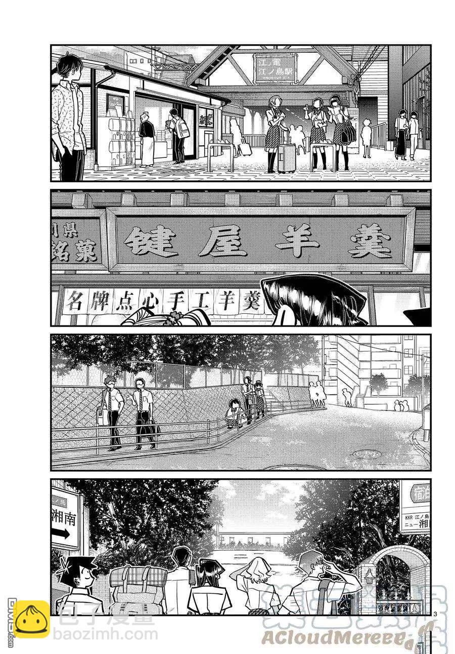 🍸古见同学是沟通鲁蛇。 第377话 第3页