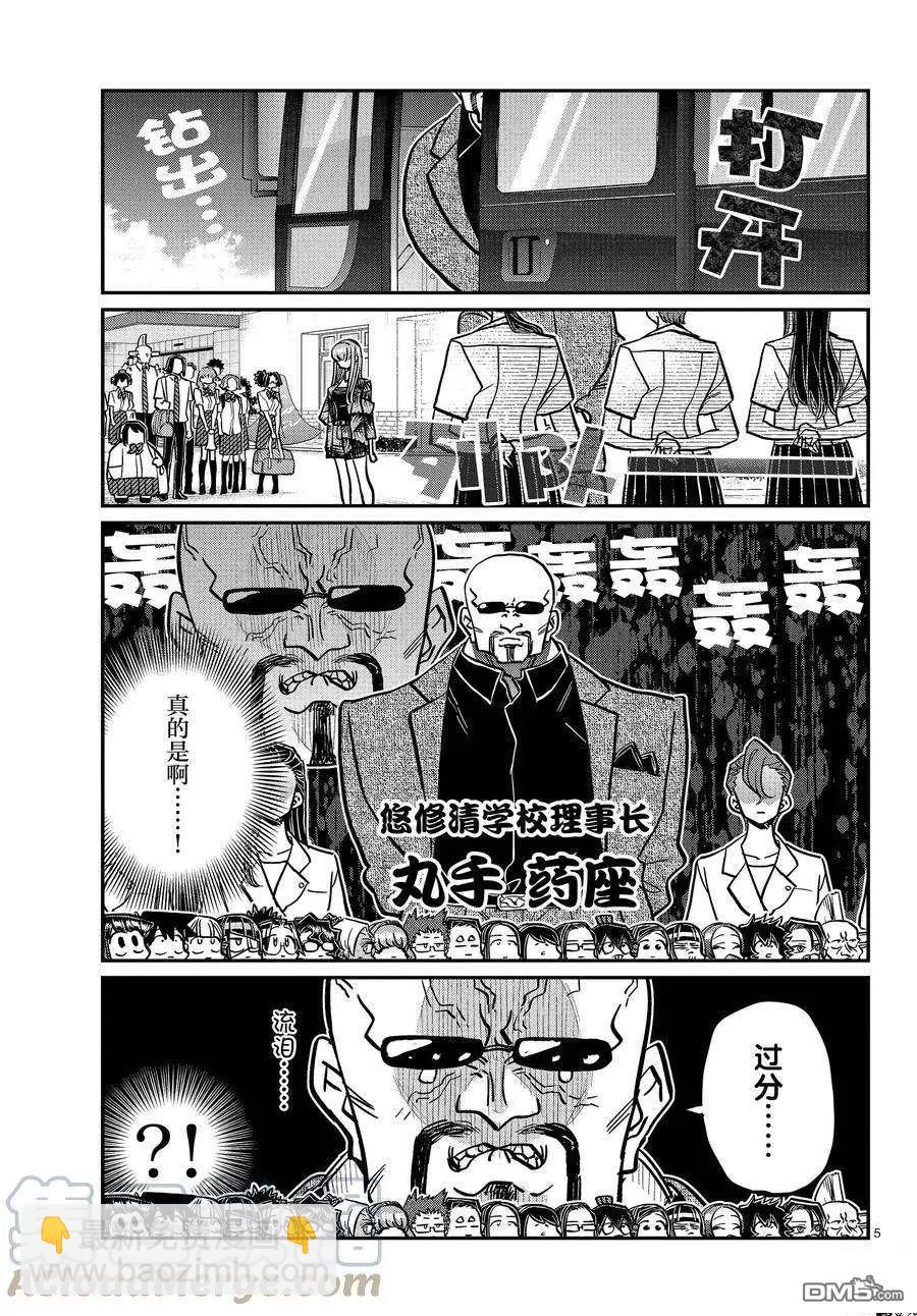 🍸古见同学是沟通鲁蛇。 第377话 第5页