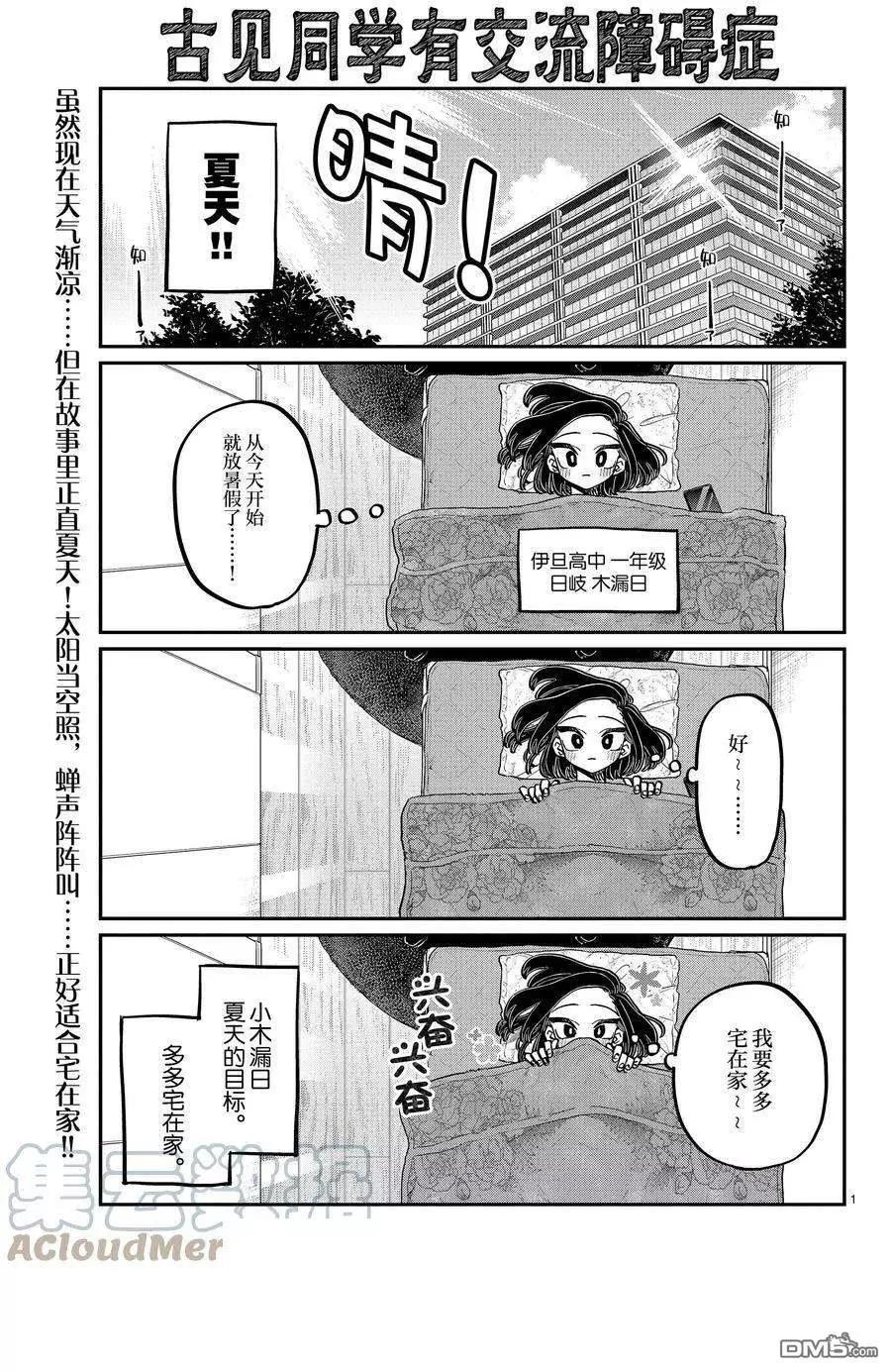 🍸古见同学是沟通鲁蛇。 第379话 第1页