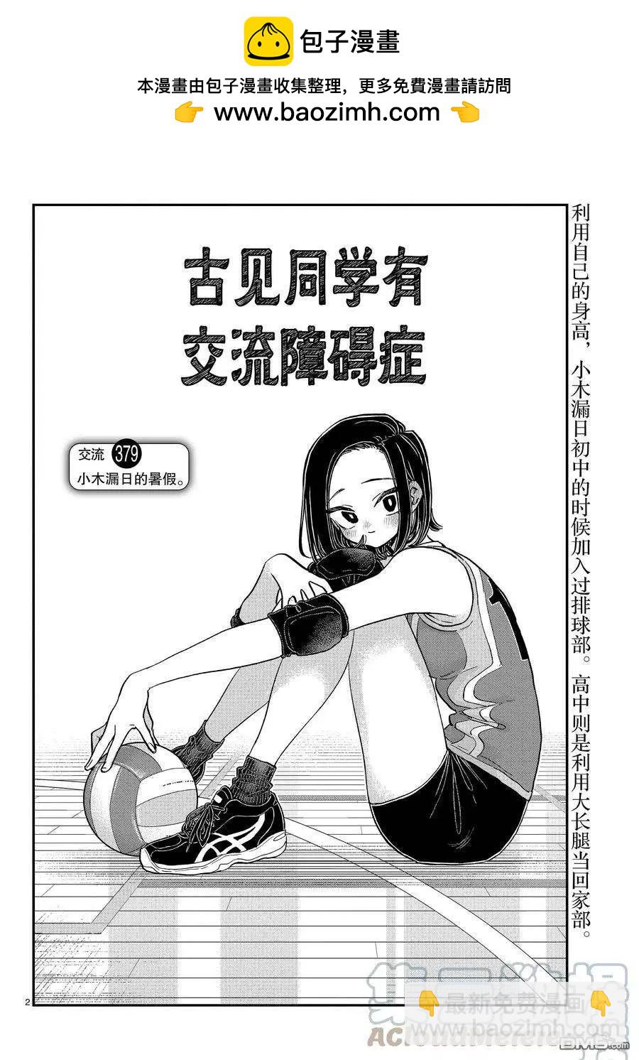 🍸古见同学是沟通鲁蛇。 第379话 第2页