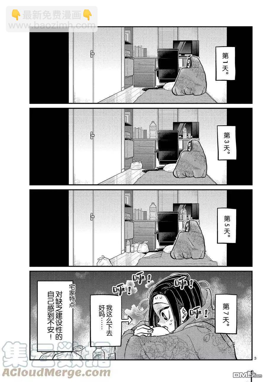 🍸古见同学是沟通鲁蛇。 第379话 第3页