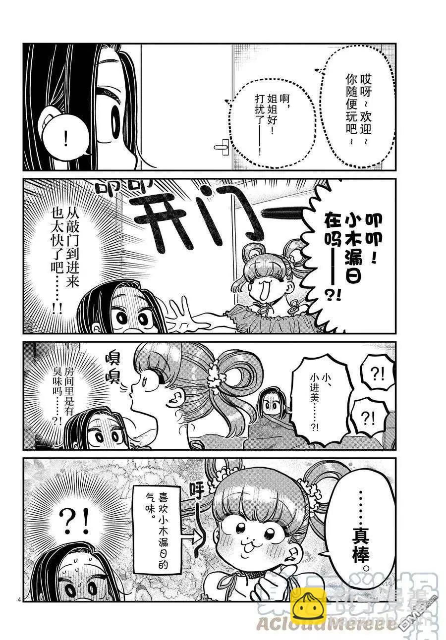 🍸古见同学是沟通鲁蛇。 第379话 第4页