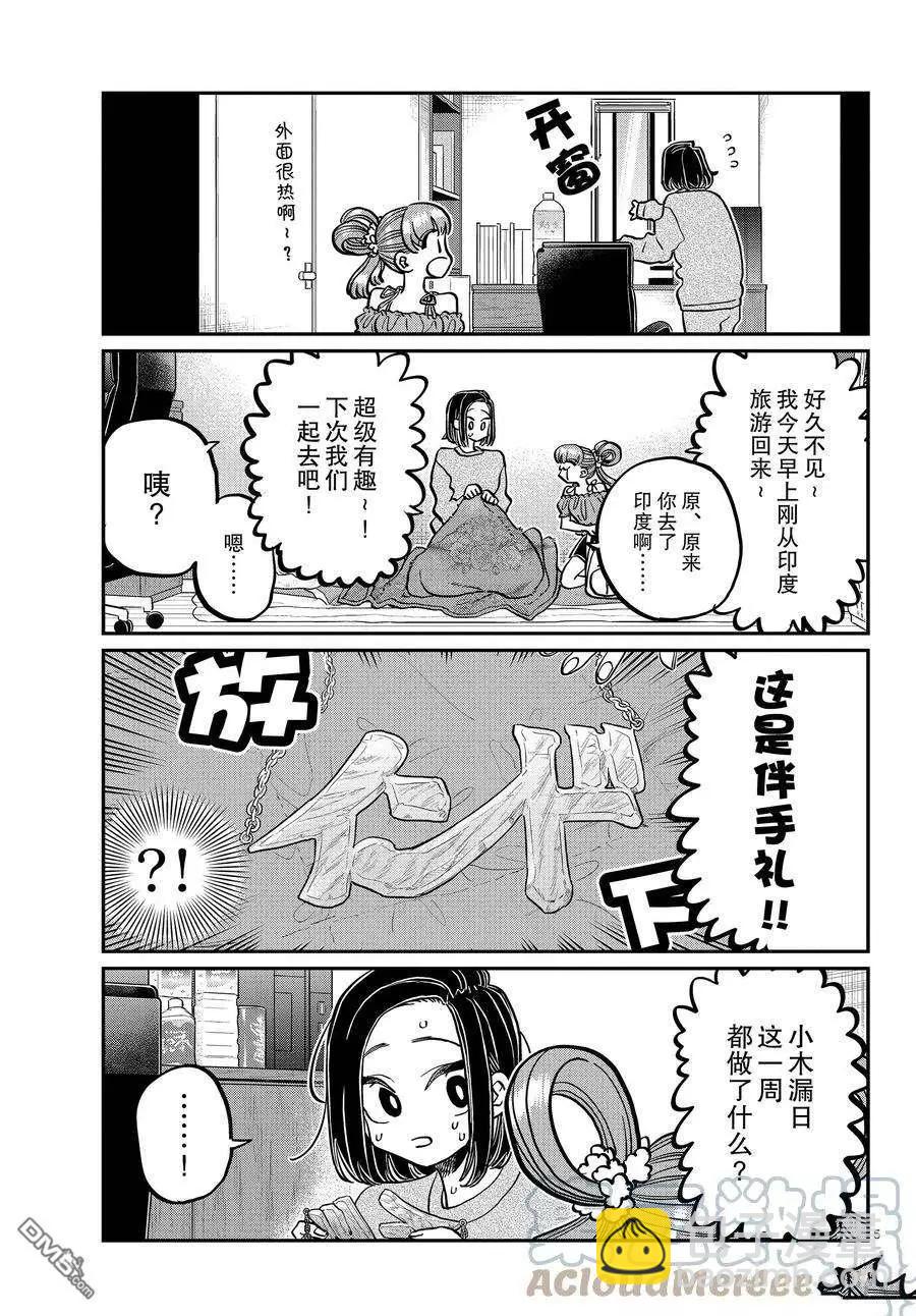 🍸古见同学是沟通鲁蛇。 第379话 第5页