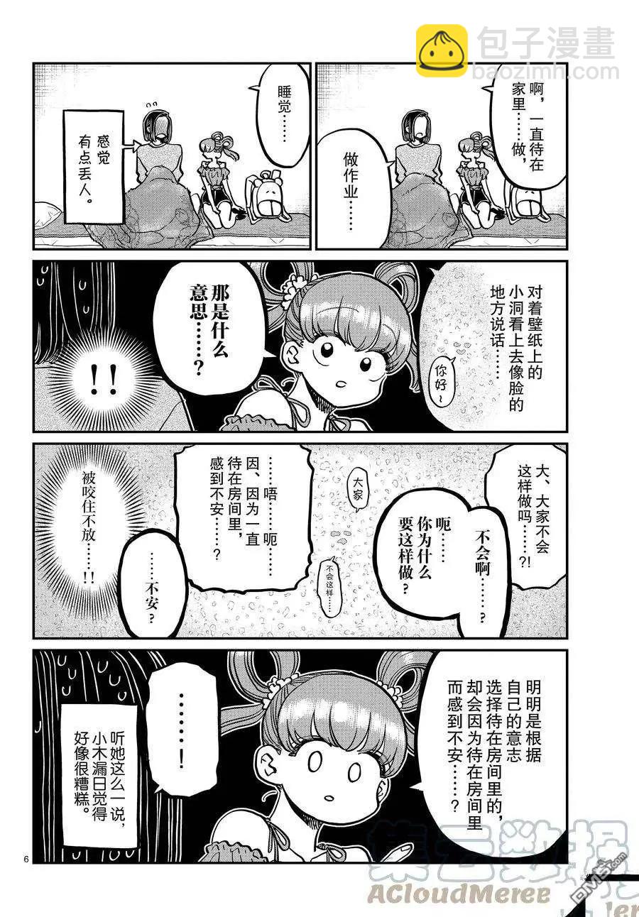 🍸古见同学是沟通鲁蛇。 第379话 第6页