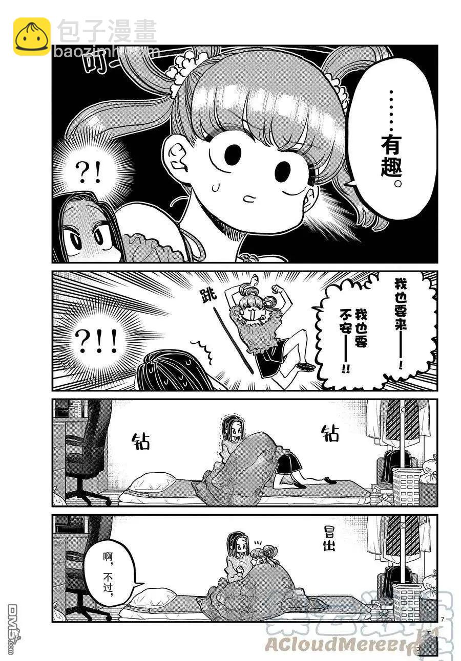 🍸古见同学是沟通鲁蛇。 第379话 第7页