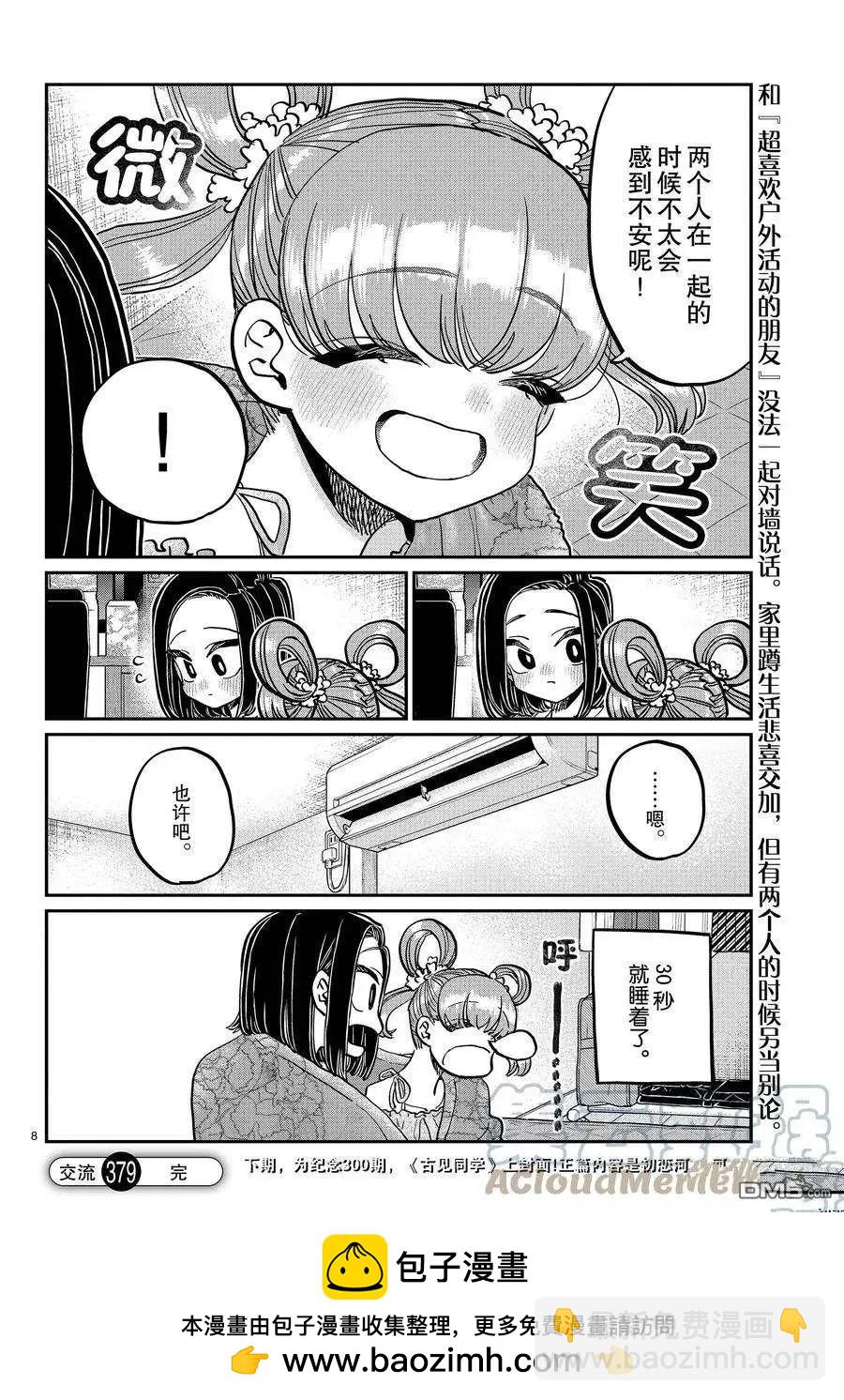🍸古见同学是沟通鲁蛇。 第379话 第8页