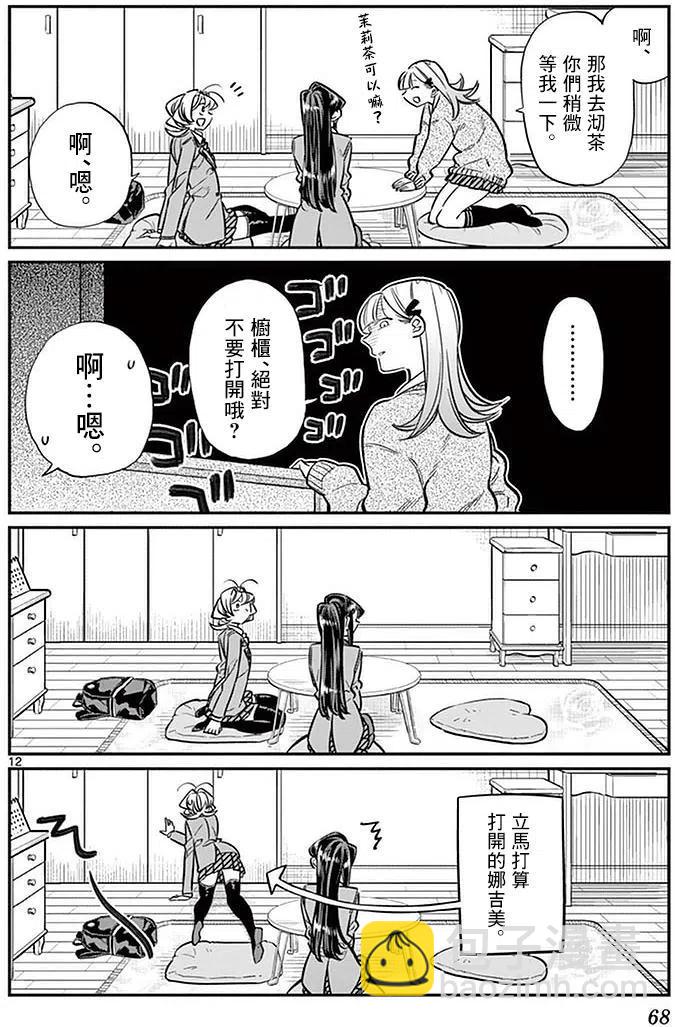 🍸古见同学是沟通鲁蛇。 第25回 第12页
