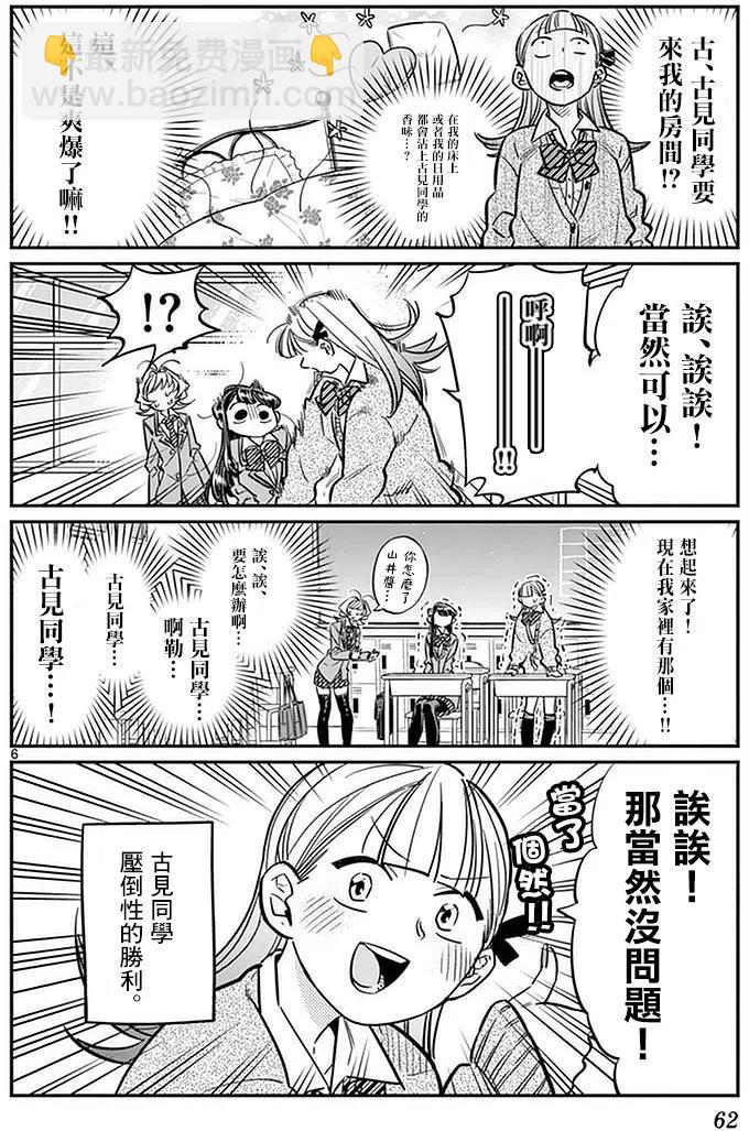 🍸古见同学是沟通鲁蛇。 第25回 第6页
