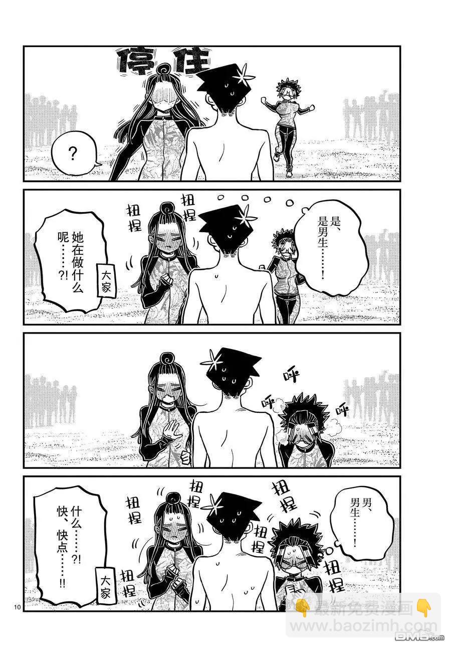🍸古见同学是沟通鲁蛇。 第381话 第10页