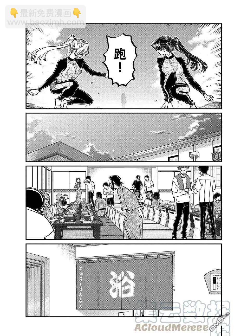 🍸古见同学是沟通鲁蛇。 第381话 第13页