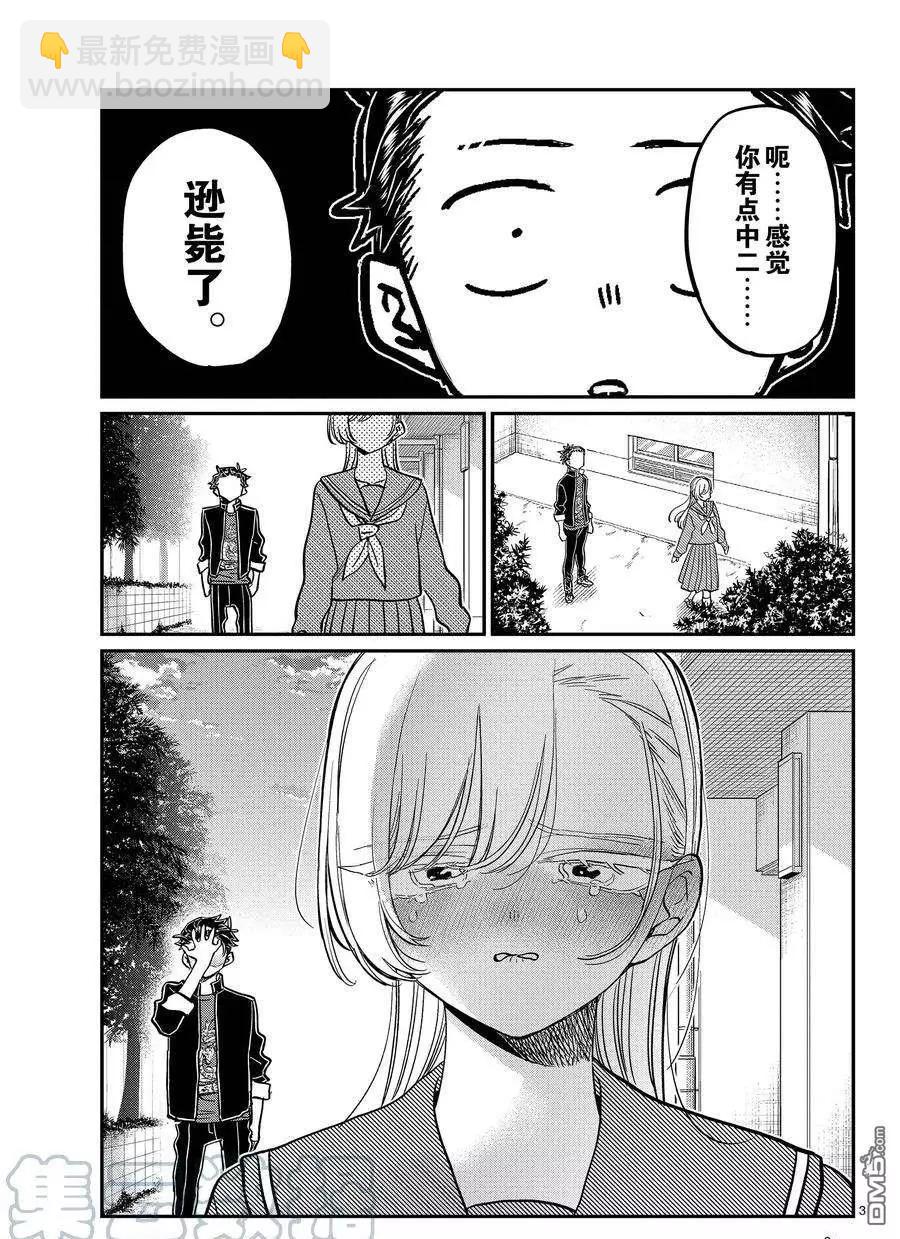 🍸古见同学是沟通鲁蛇。 第381话 第3页