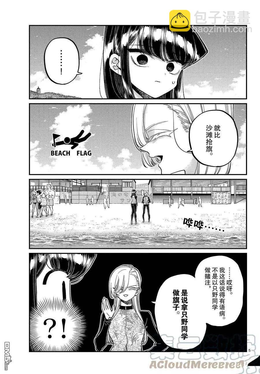 🍸古见同学是沟通鲁蛇。 第381话 第5页