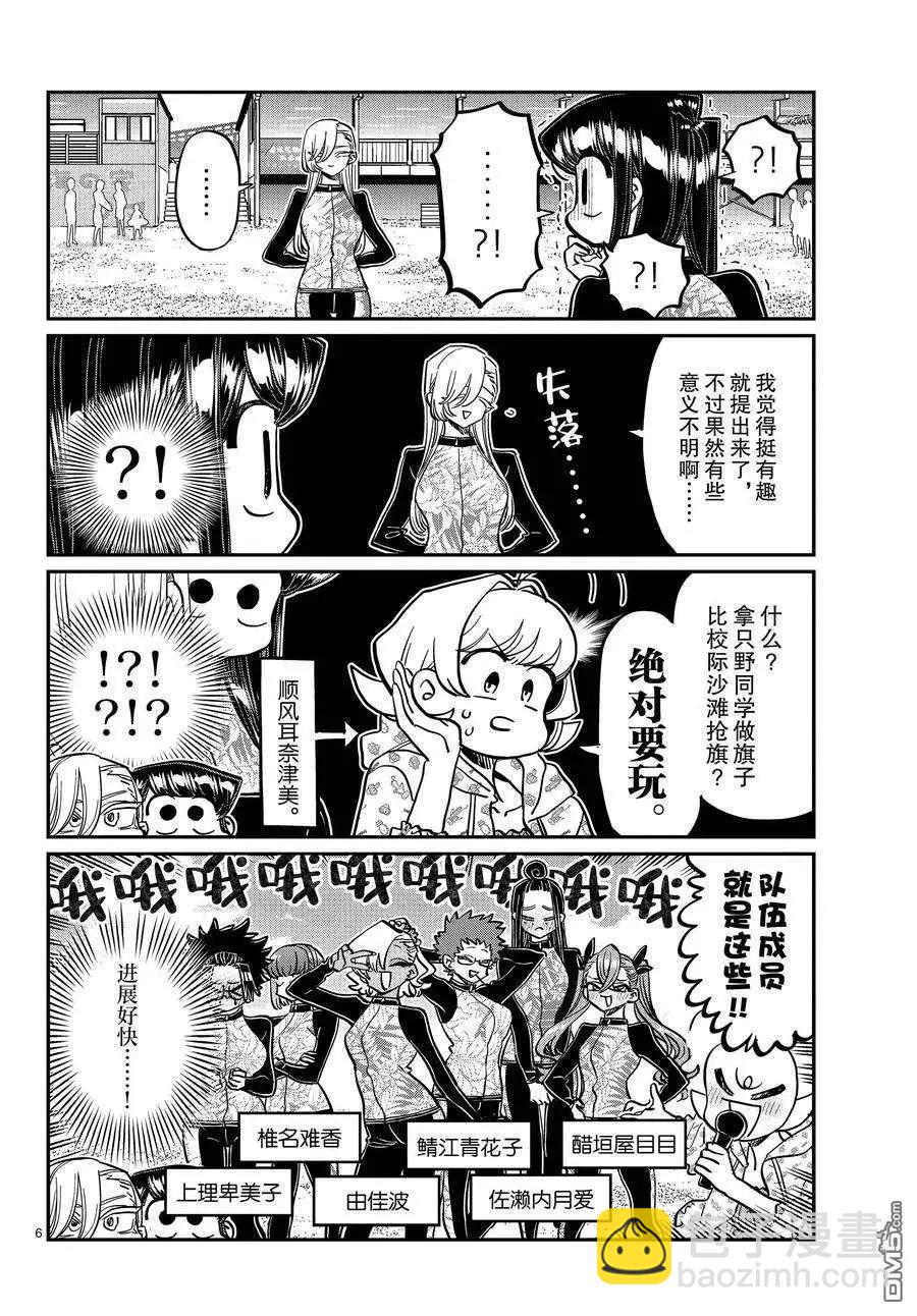 🍸古见同学是沟通鲁蛇。 第381话 第6页