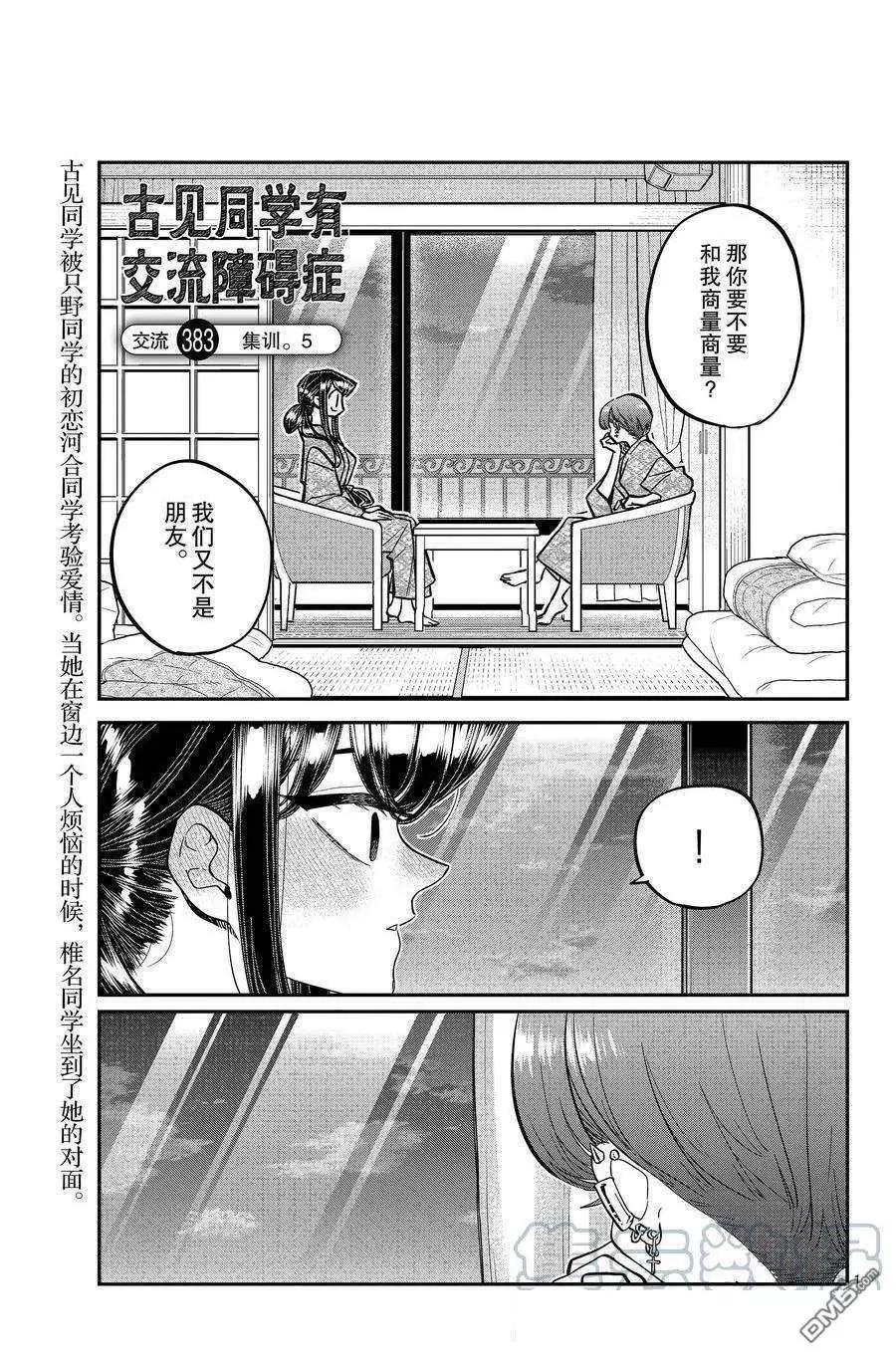 🍸古见同学是沟通鲁蛇。 第383话 第1页