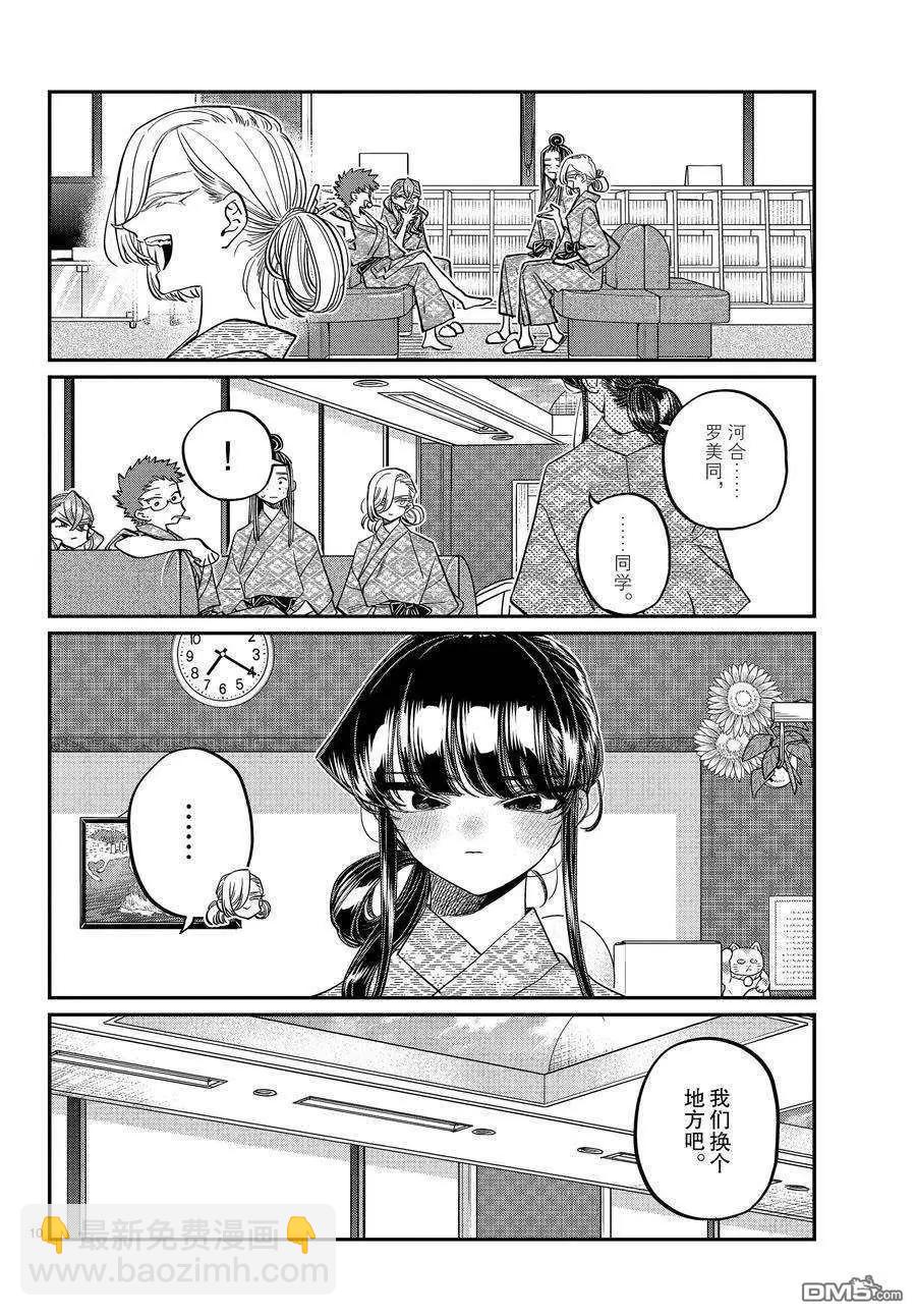 🍸古见同学是沟通鲁蛇。 第383话 第10页