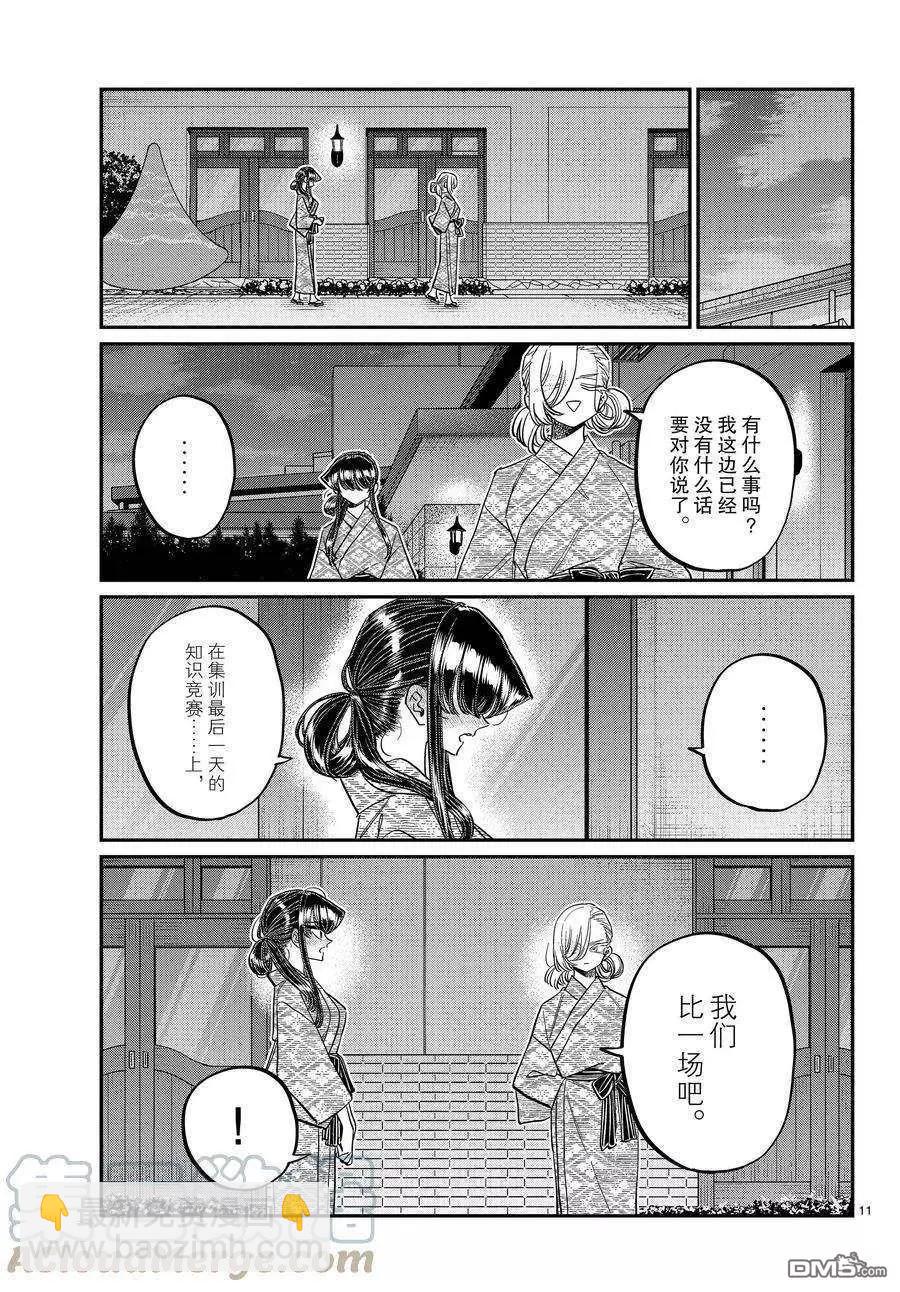 🍸古见同学是沟通鲁蛇。 第383话 第11页