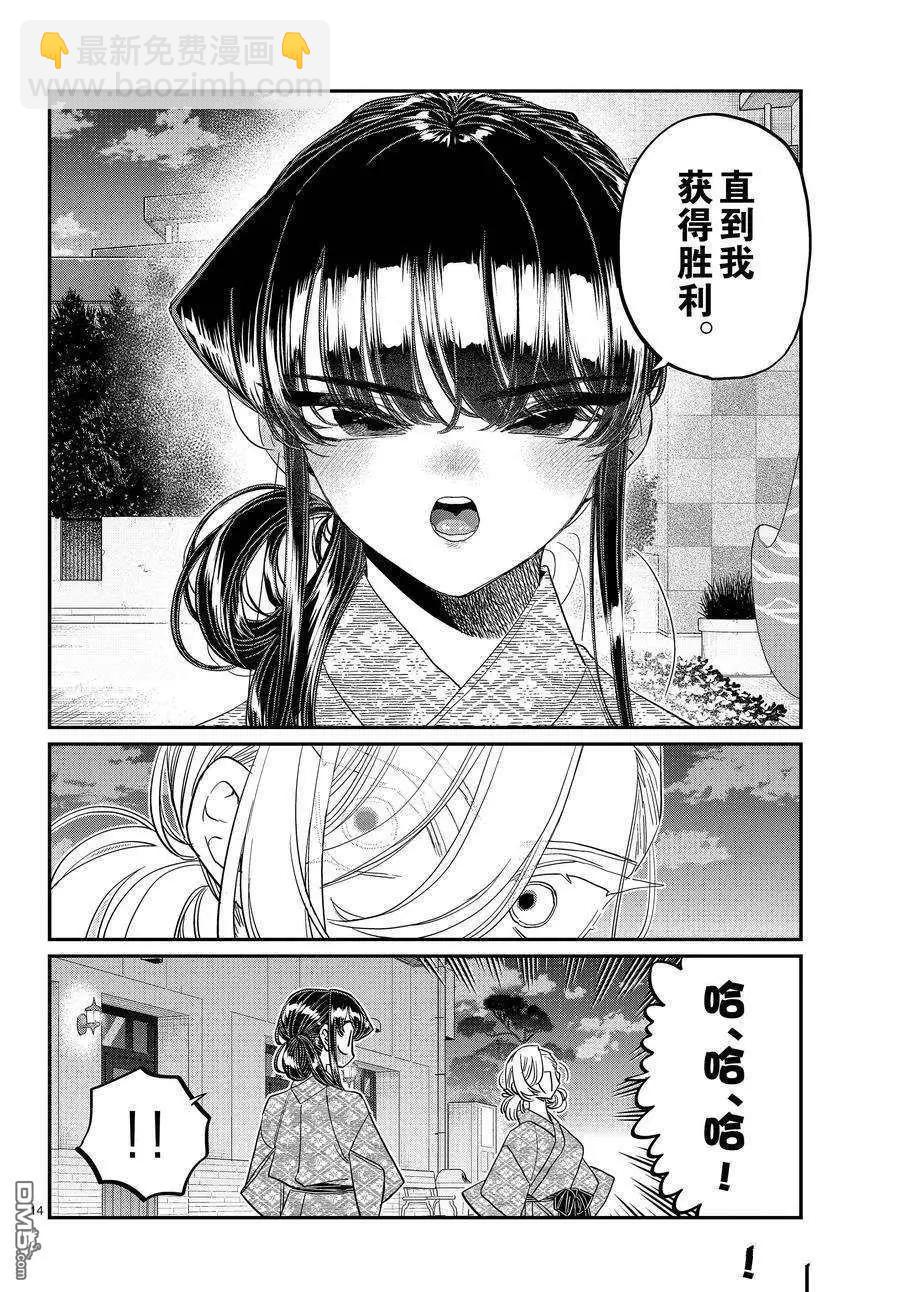 🍸古见同学是沟通鲁蛇。 第383话 第14页