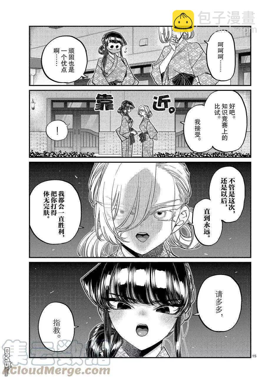 🍸古见同学是沟通鲁蛇。 第383话 第15页