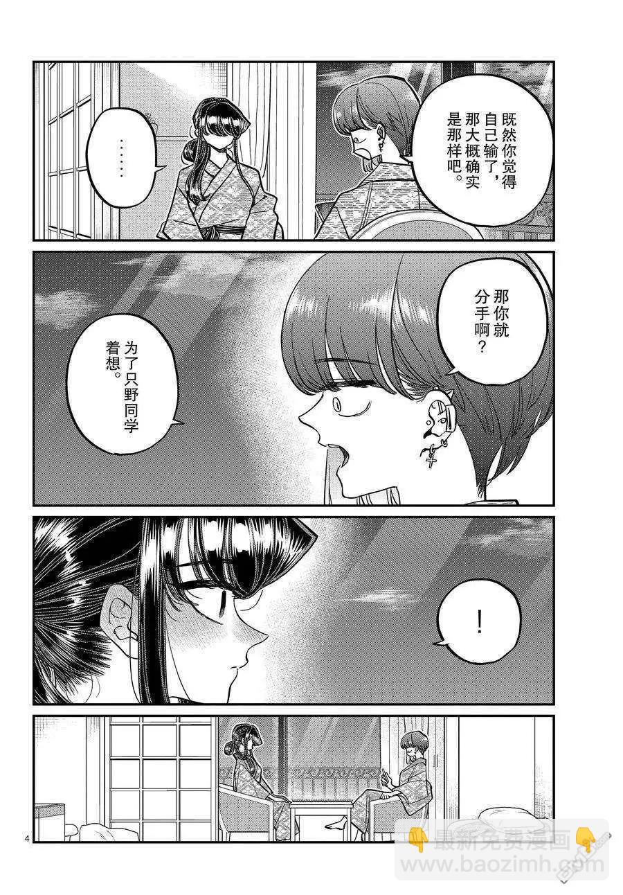 🍸古见同学是沟通鲁蛇。 第383话 第4页