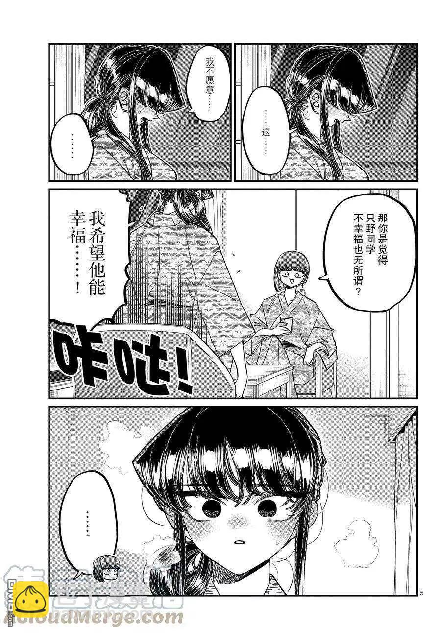 🍸古见同学是沟通鲁蛇。 第383话 第5页