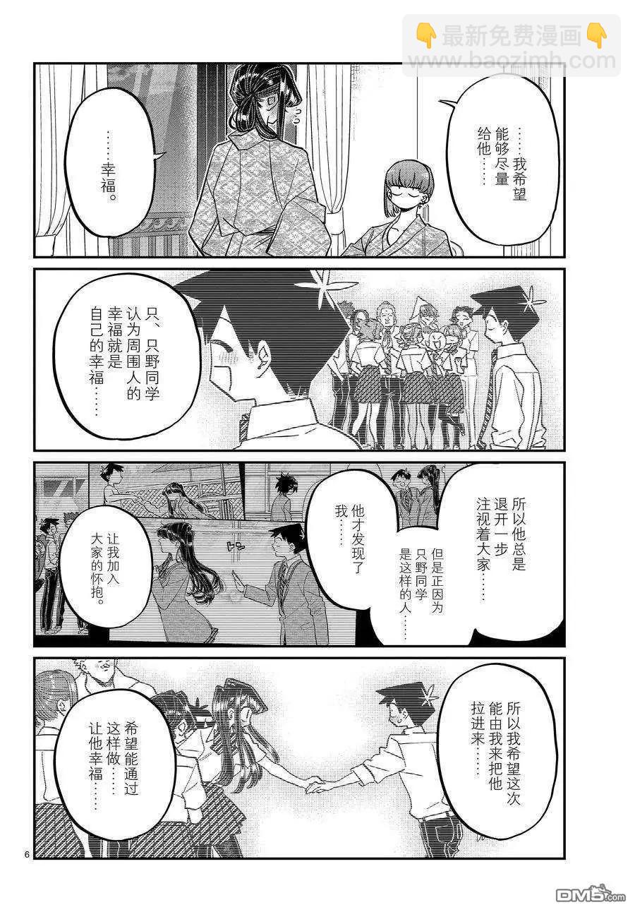 🍸古见同学是沟通鲁蛇。 第383话 第6页