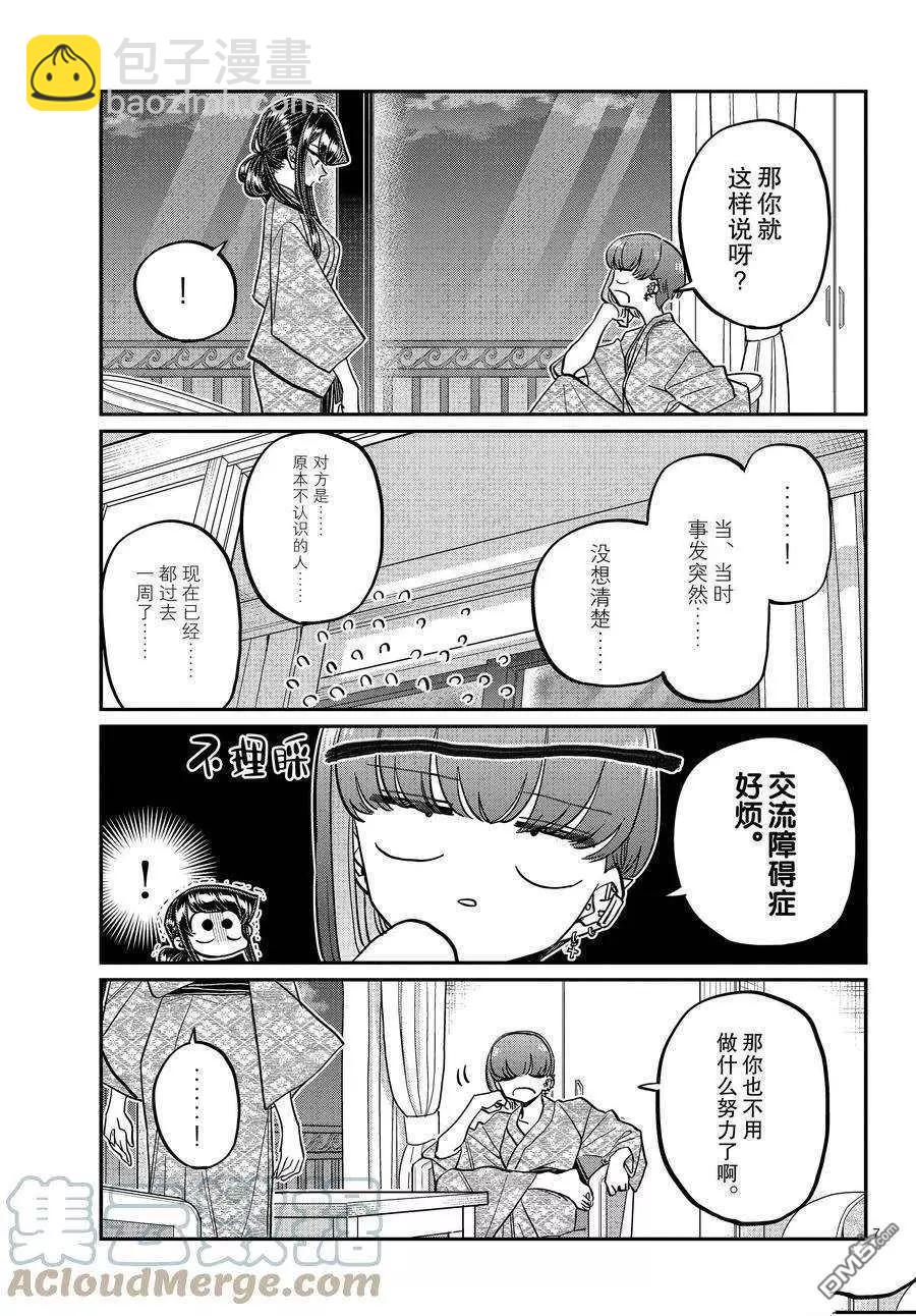 🍸古见同学是沟通鲁蛇。 第383话 第7页
