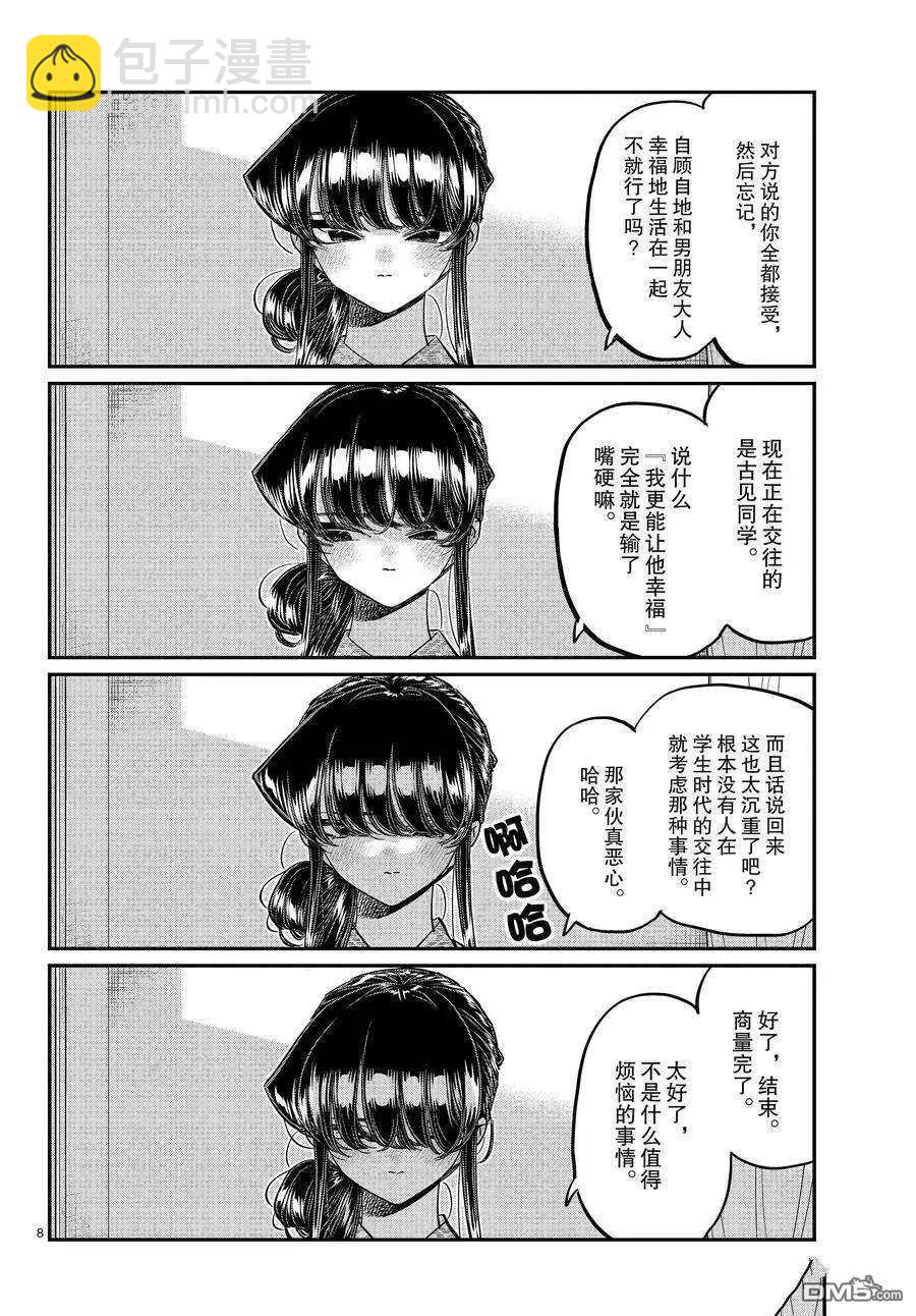 🍸古见同学是沟通鲁蛇。 第383话 第8页