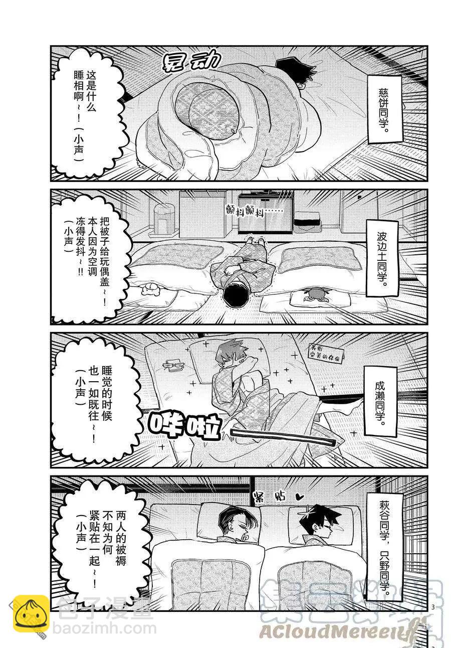 🍸古见同学是沟通鲁蛇。 第385话 第3页