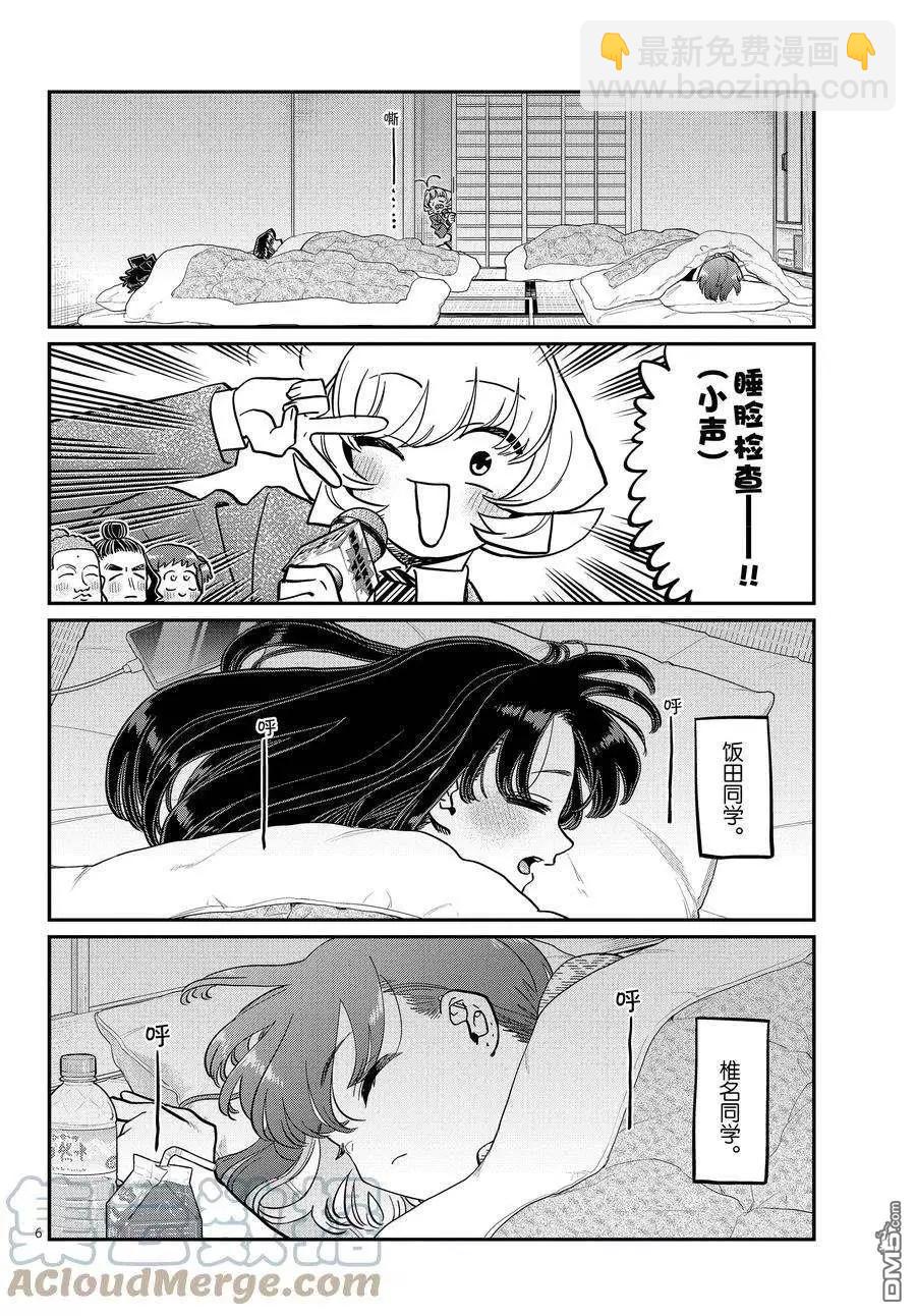 🍸古见同学是沟通鲁蛇。 第385话 第6页