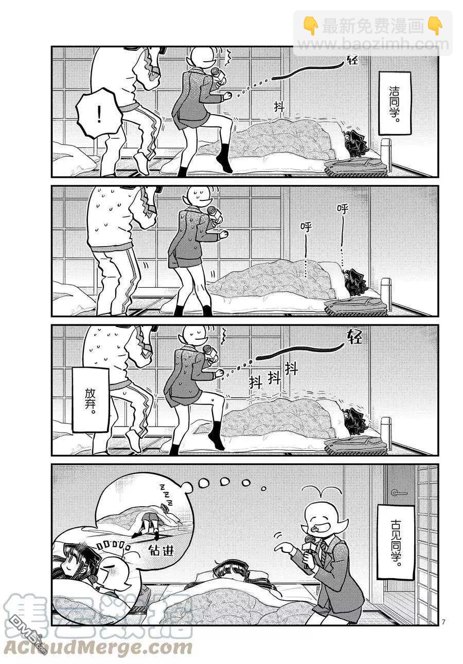 🍸古见同学是沟通鲁蛇。 第385话 第7页