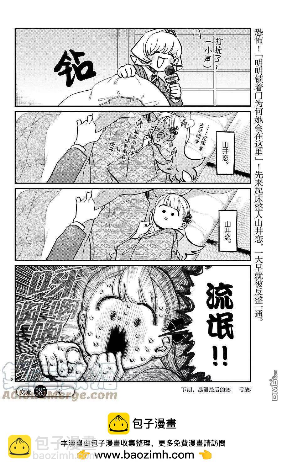🍸古见同学是沟通鲁蛇。 第385话 第8页