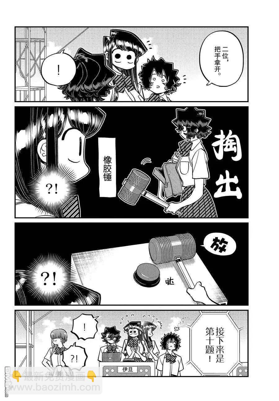 🍸古见同学是沟通鲁蛇。 第387话 第10页