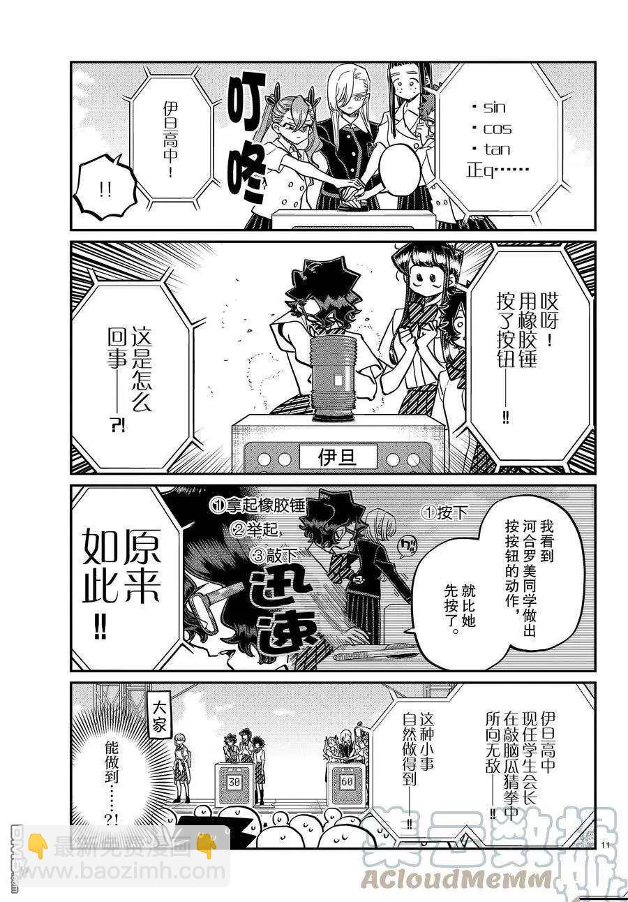 🍸古见同学是沟通鲁蛇。 第387话 第11页