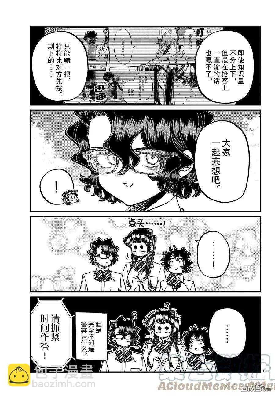 🍸古见同学是沟通鲁蛇。 第387话 第13页
