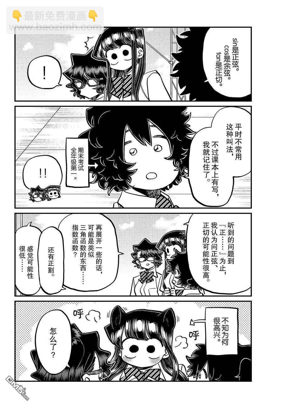 🍸古见同学是沟通鲁蛇。 第387话 第14页