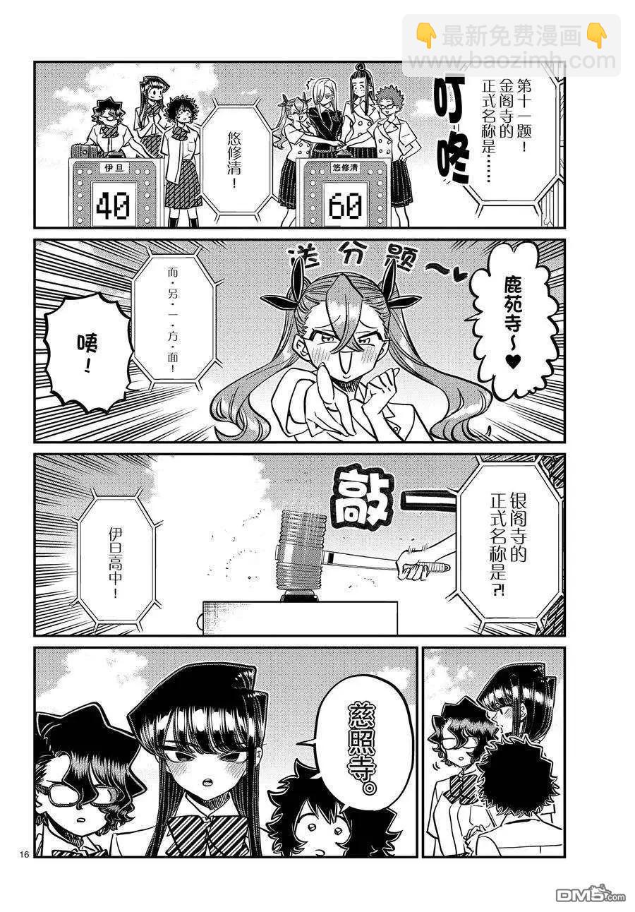 🍸古见同学是沟通鲁蛇。 第387话 第16页