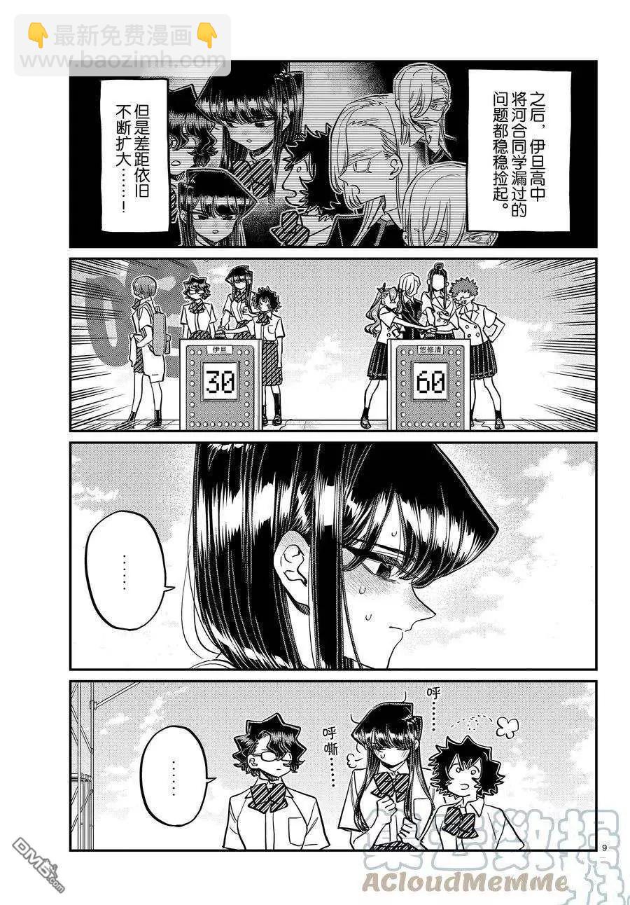 🍸古见同学是沟通鲁蛇。 第387话 第9页