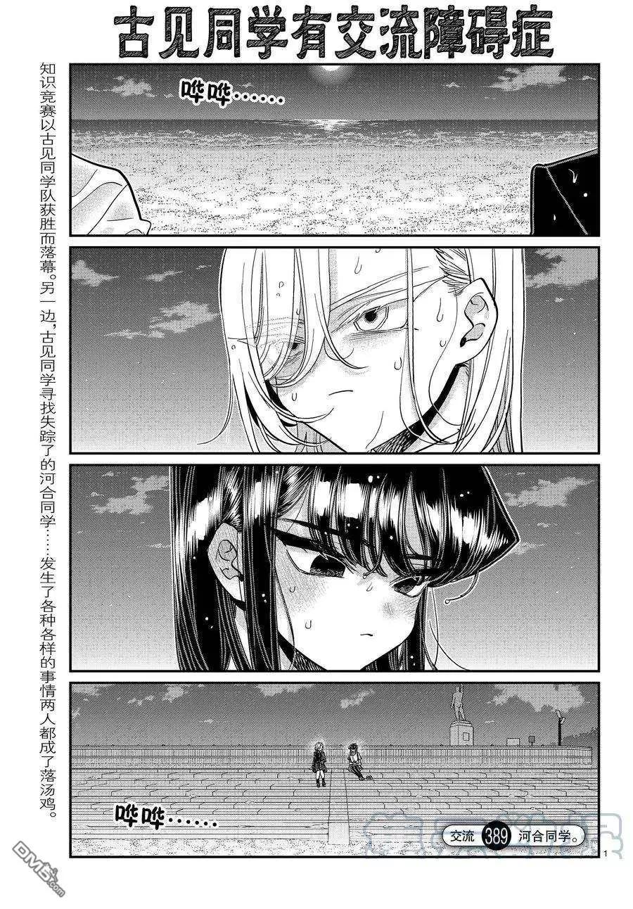 🍸古见同学是沟通鲁蛇。 第389话 第1页