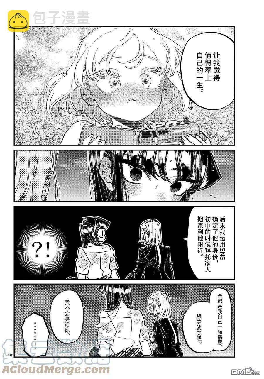 🍸古见同学是沟通鲁蛇。 第389话 第10页