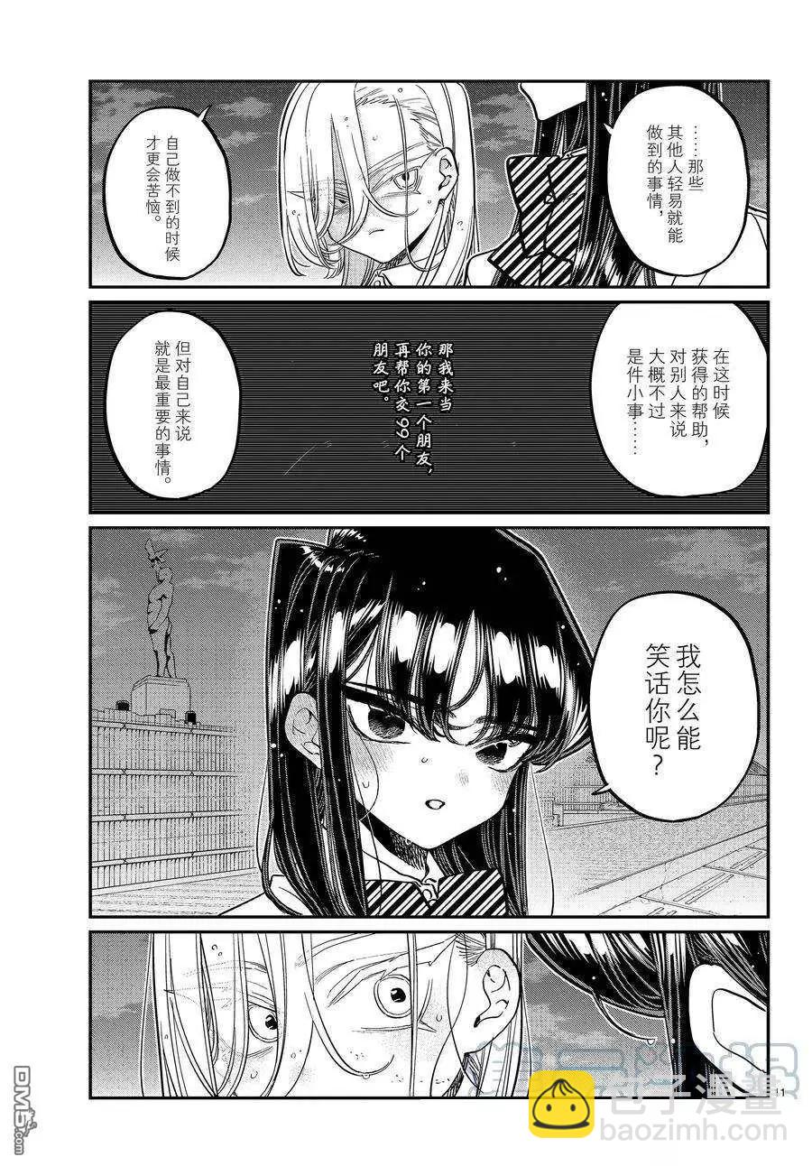 🍸古见同学是沟通鲁蛇。 第389话 第11页