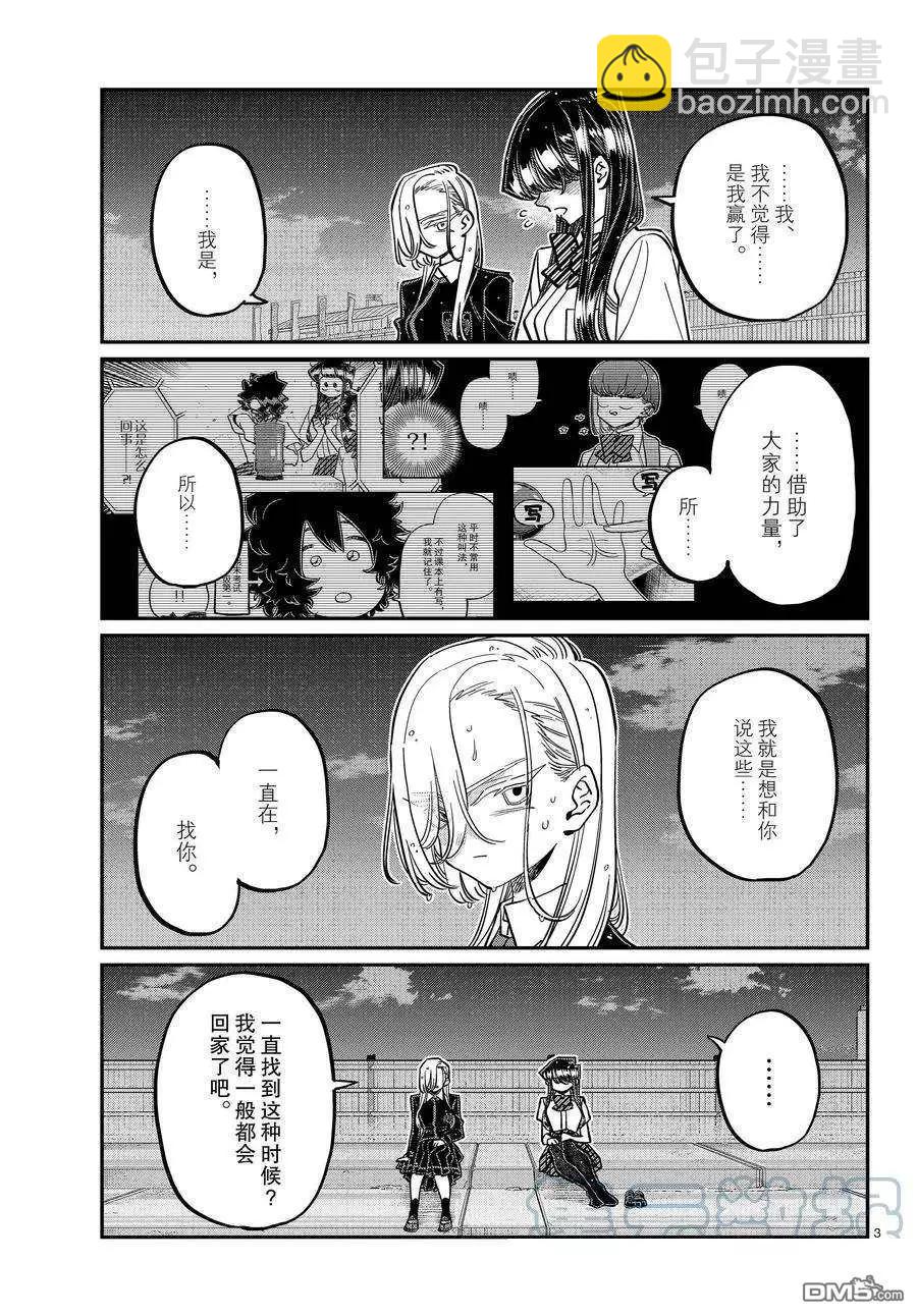 🍸古见同学是沟通鲁蛇。 第389话 第3页