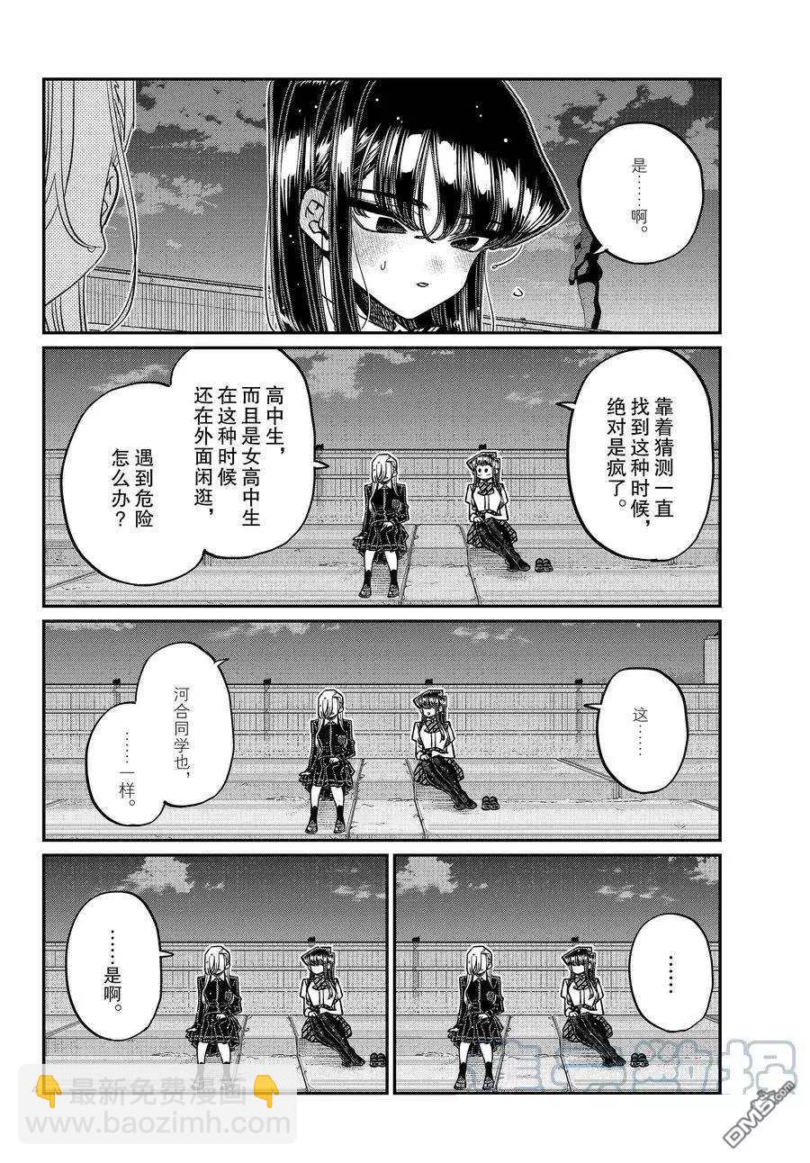 🍸古见同学是沟通鲁蛇。 第389话 第4页