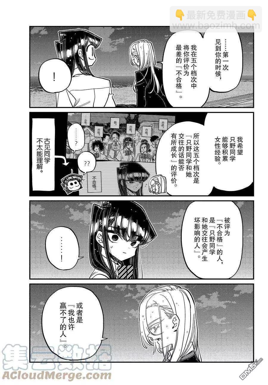 🍸古见同学是沟通鲁蛇。 第389话 第5页