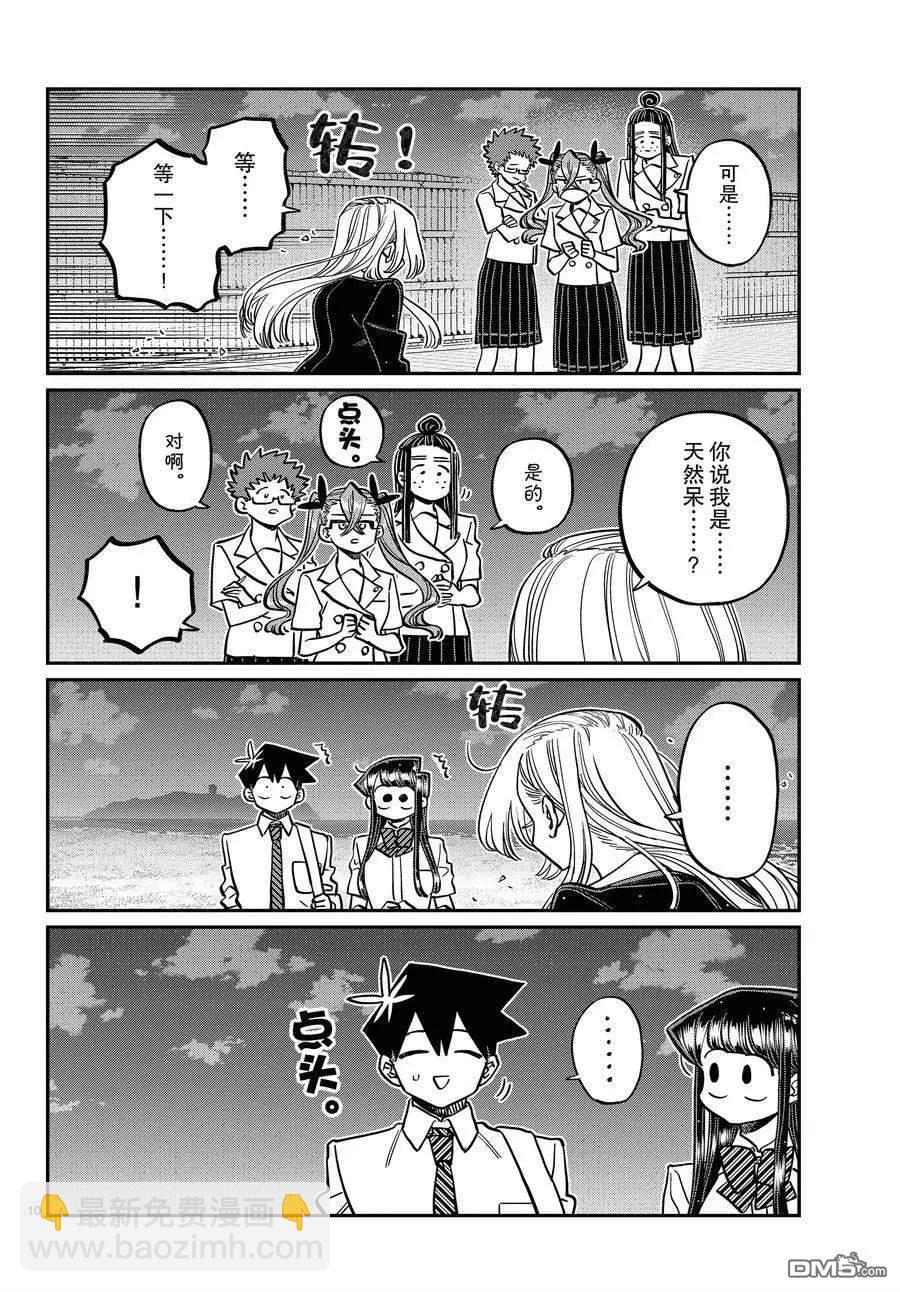 🍸古见同学是沟通鲁蛇。 第391话 第10页
