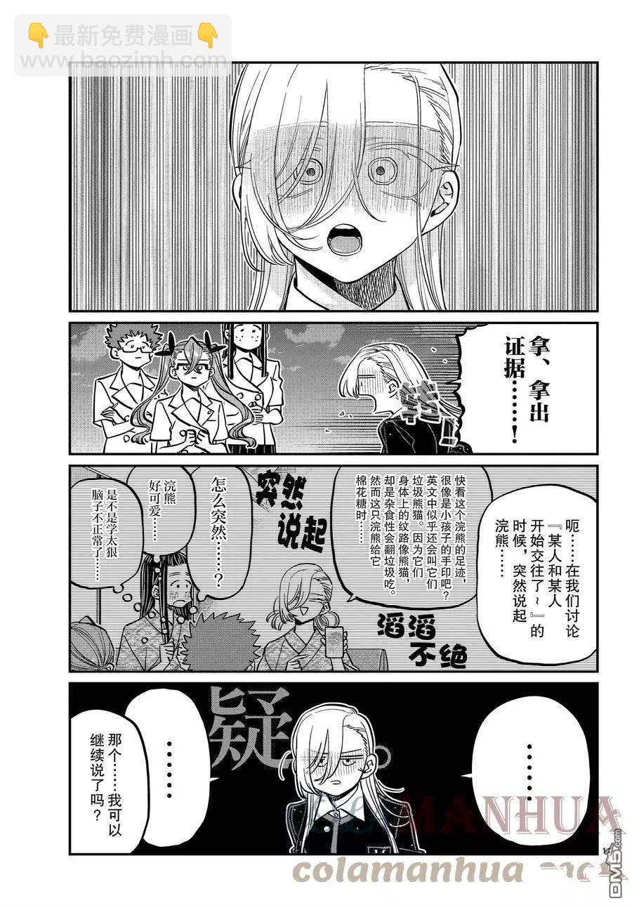 🍸古见同学是沟通鲁蛇。 第391话 第11页