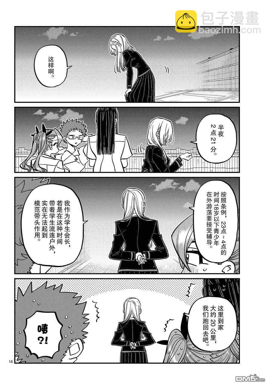 🍸古见同学是沟通鲁蛇。 第391话 第16页